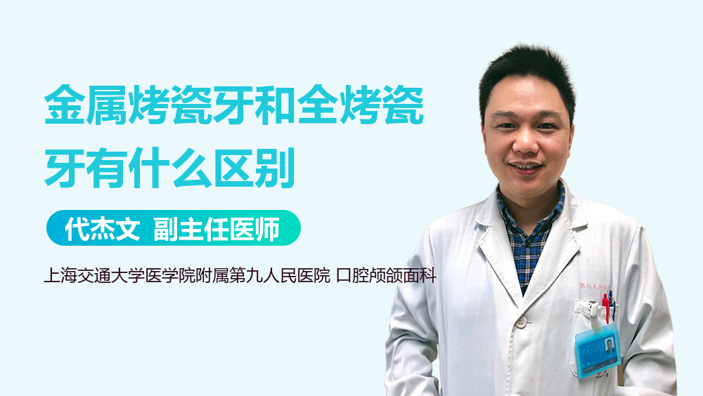 金属烤瓷牙和全烤瓷牙有什么区别