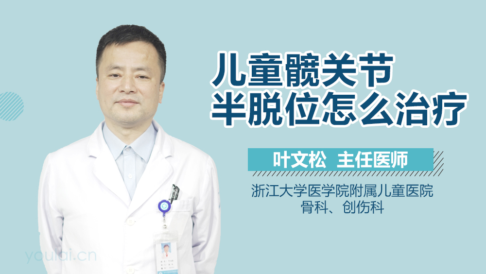 儿童髋关节半脱位怎么治疗