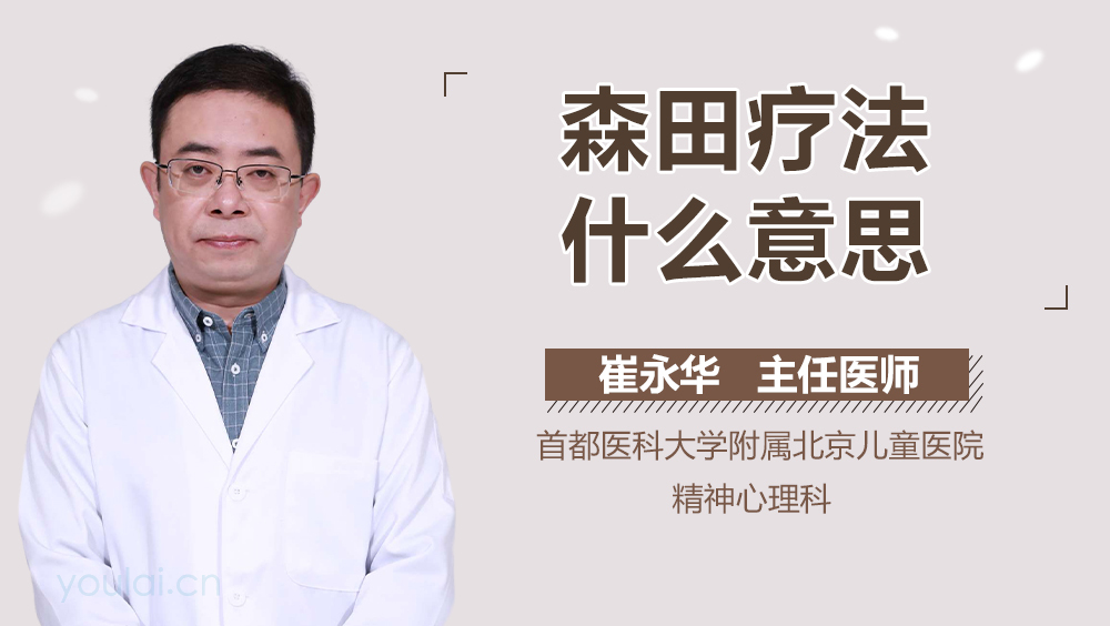 森田疗法什么意思