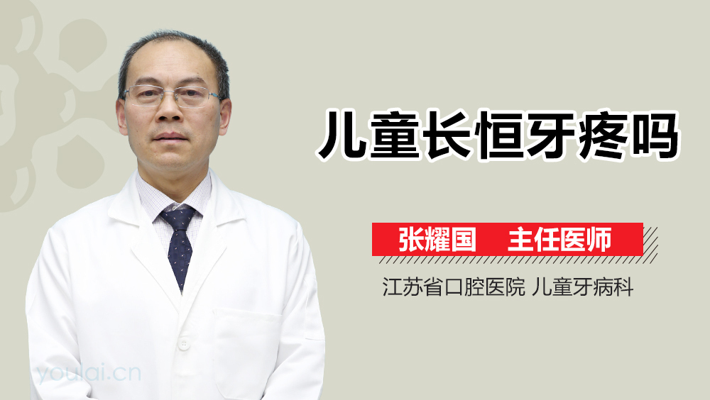 儿童长恒牙疼吗
