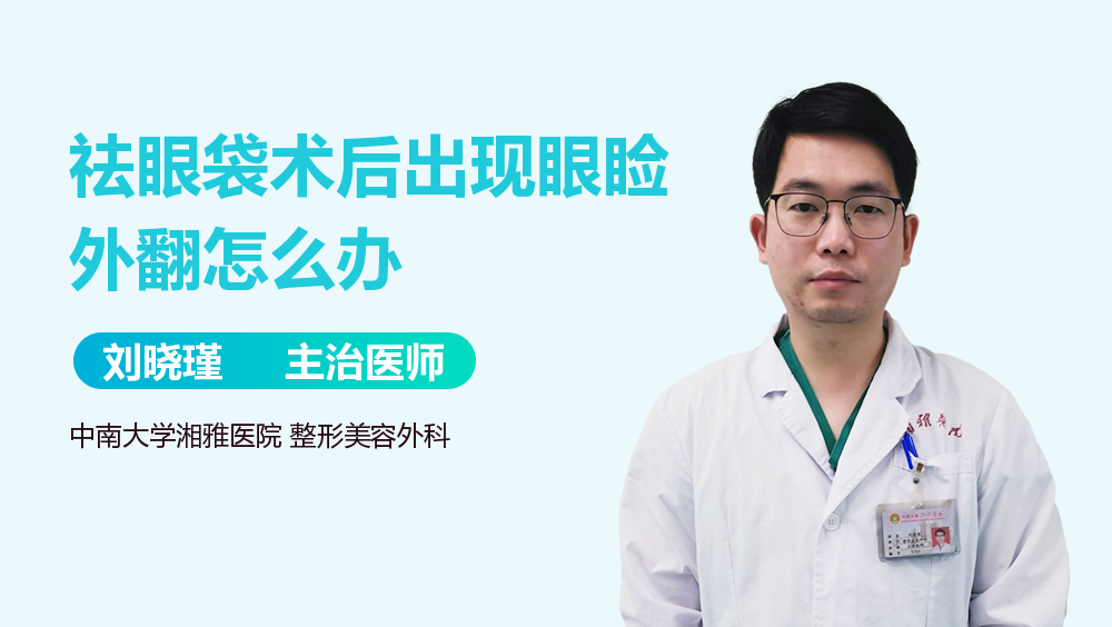 祛眼袋术后出现眼睑外翻怎么办