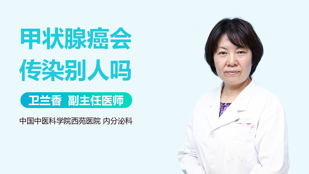 甲状腺癌会传染别人吗
