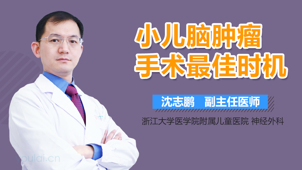 小儿脑肿瘤手术最佳时机