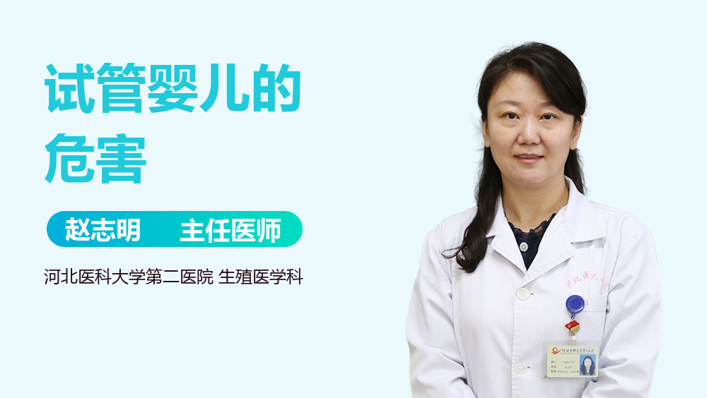 试管婴儿的危害