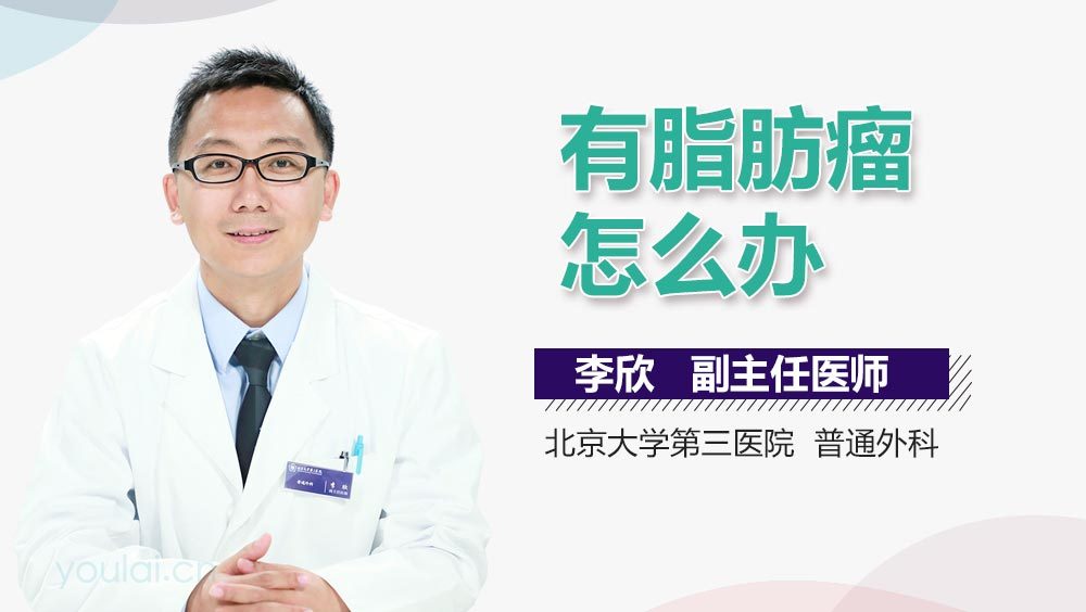 有脂肪瘤怎么办