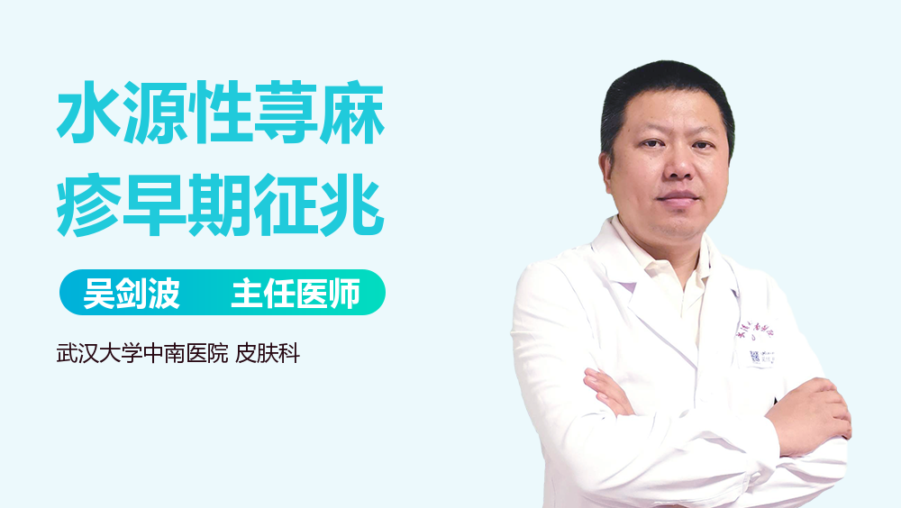 水源性荨麻疹早期征兆