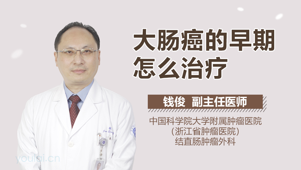 大肠癌的早期怎么治疗