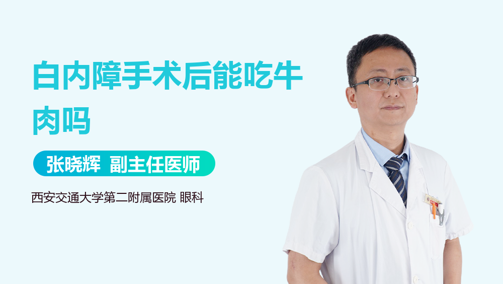 白内障手术后能吃牛肉吗