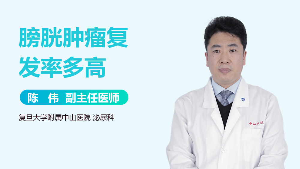 膀胱肿瘤复发率多高