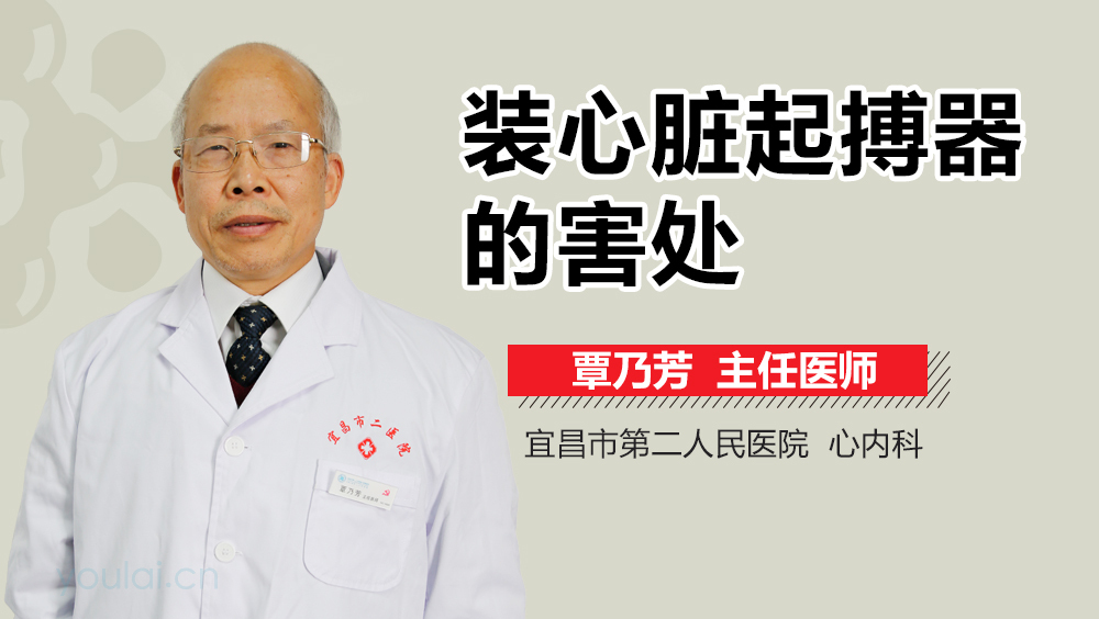 装心脏起搏器的害处