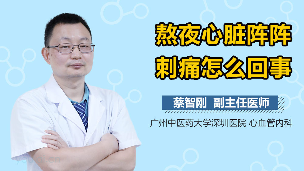 熬夜心脏阵阵刺痛怎么回事