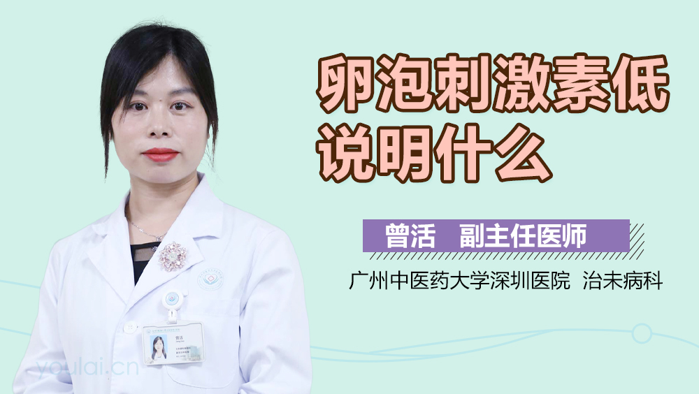 卵泡刺激素低说明什么