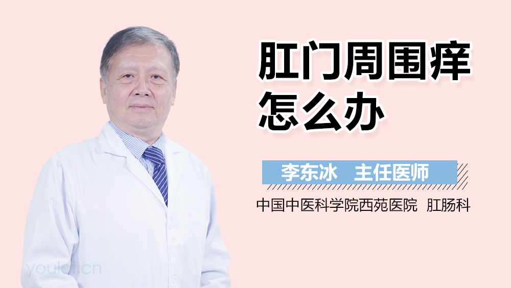 肛门周围痒怎么办