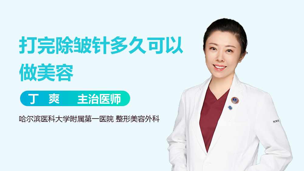 打完除皱针多久可以做美容