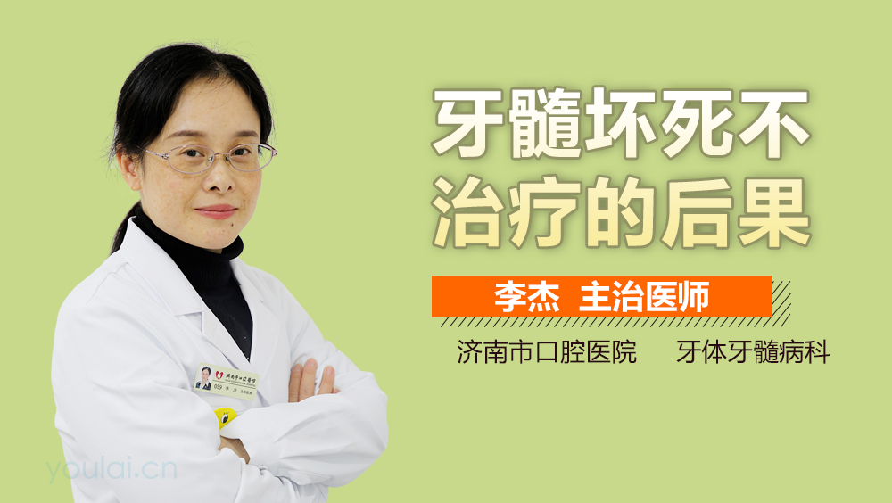 牙髓坏死不治疗的后果