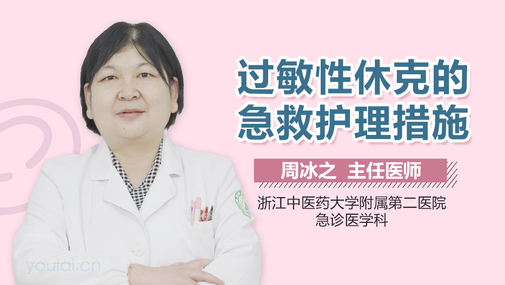 过敏性休克的急救护理措施