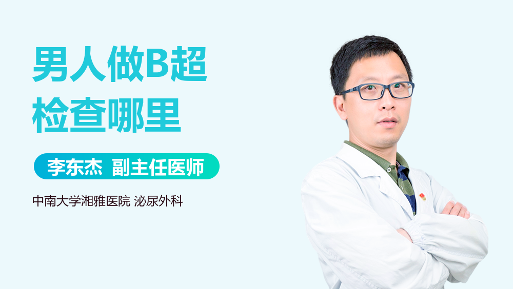男人做B超检查哪里