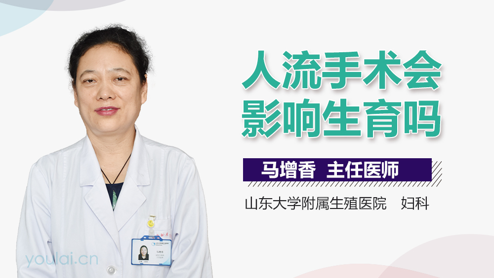 人流手术会影响生育吗