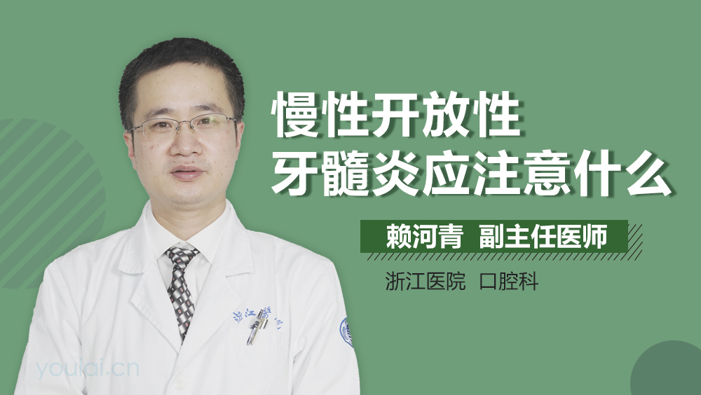 慢性开放性牙髓炎应注意什么