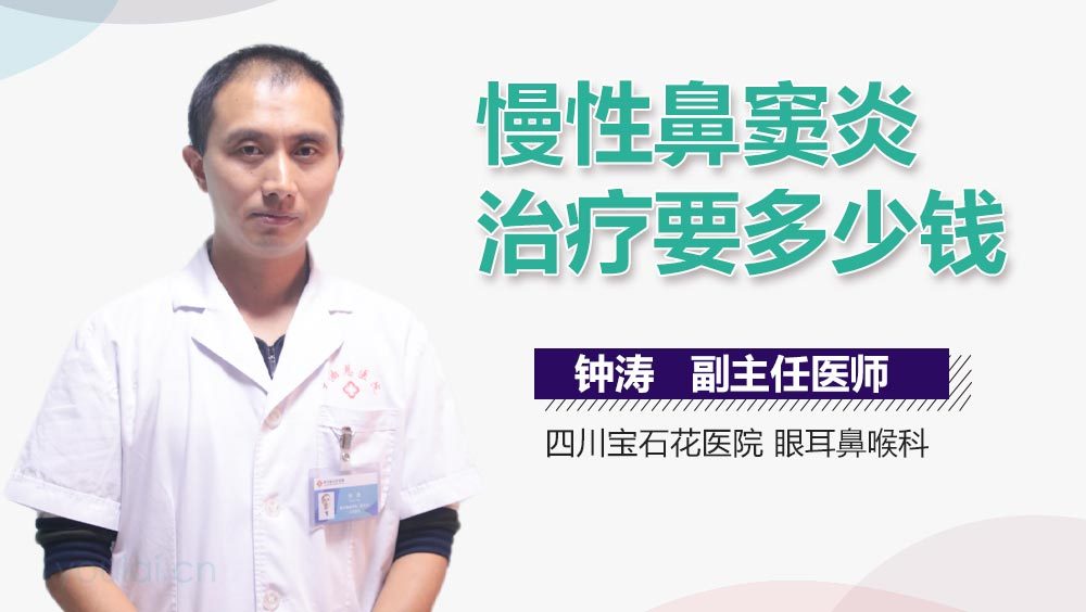 慢性鼻窦炎治疗要多少钱