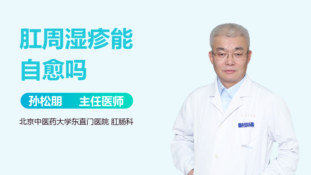 肛周湿疹能自愈吗