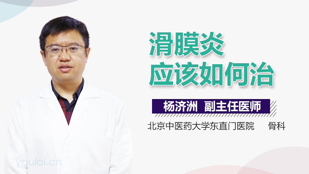 滑膜炎应该如何治