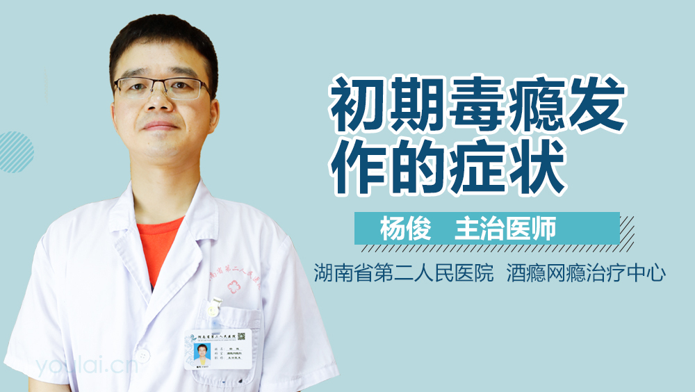 初期毒瘾发作的症状