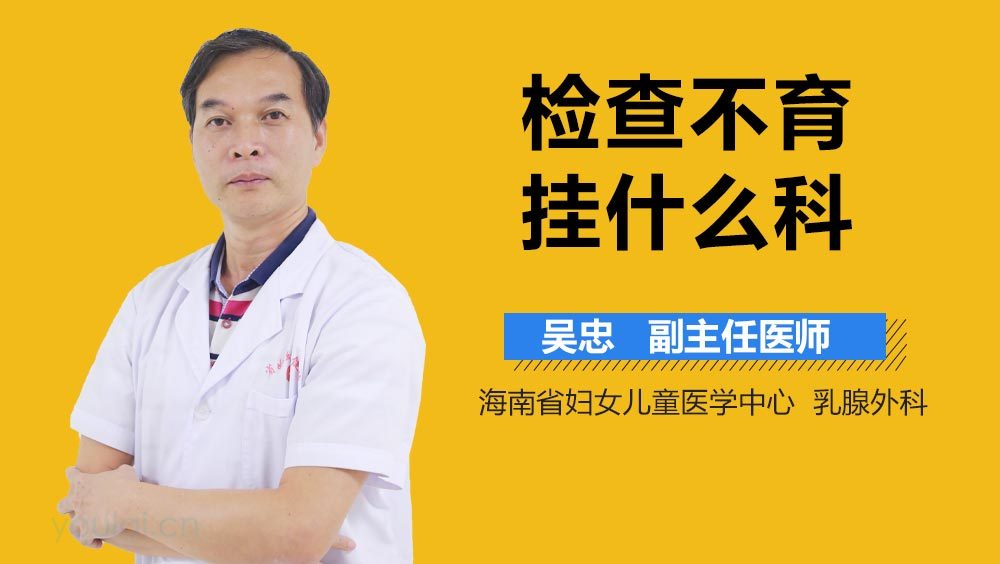 检查不育挂什么科