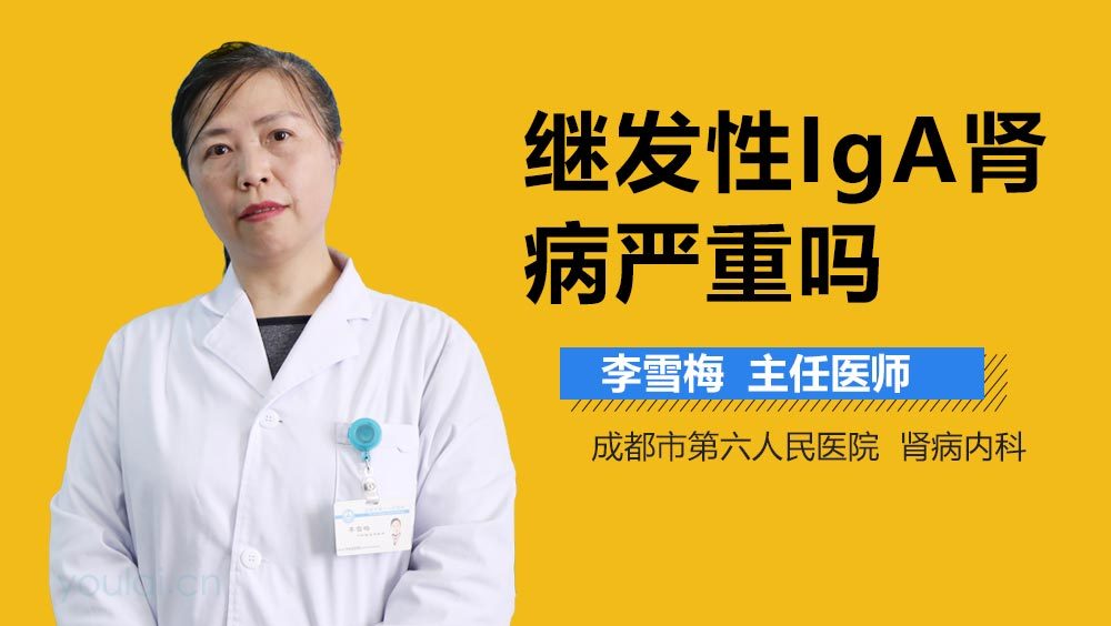 继发性IgA肾病严重吗