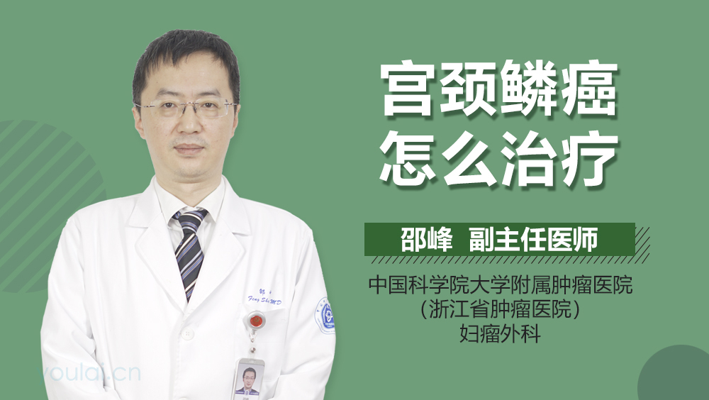 宫颈鳞癌怎么治疗