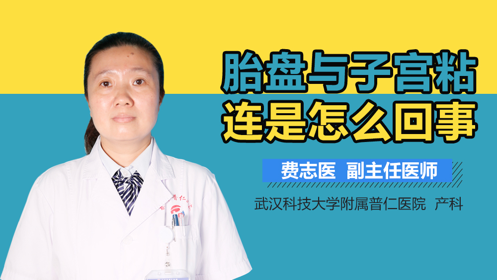 胎盘与子宫粘连是怎么回事