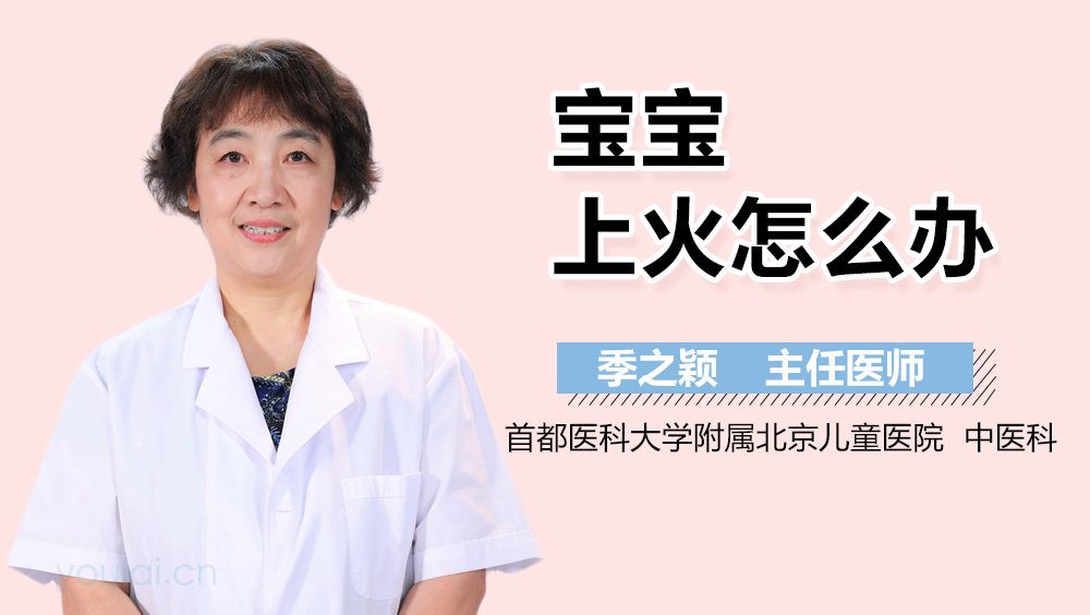 宝宝上火怎么办