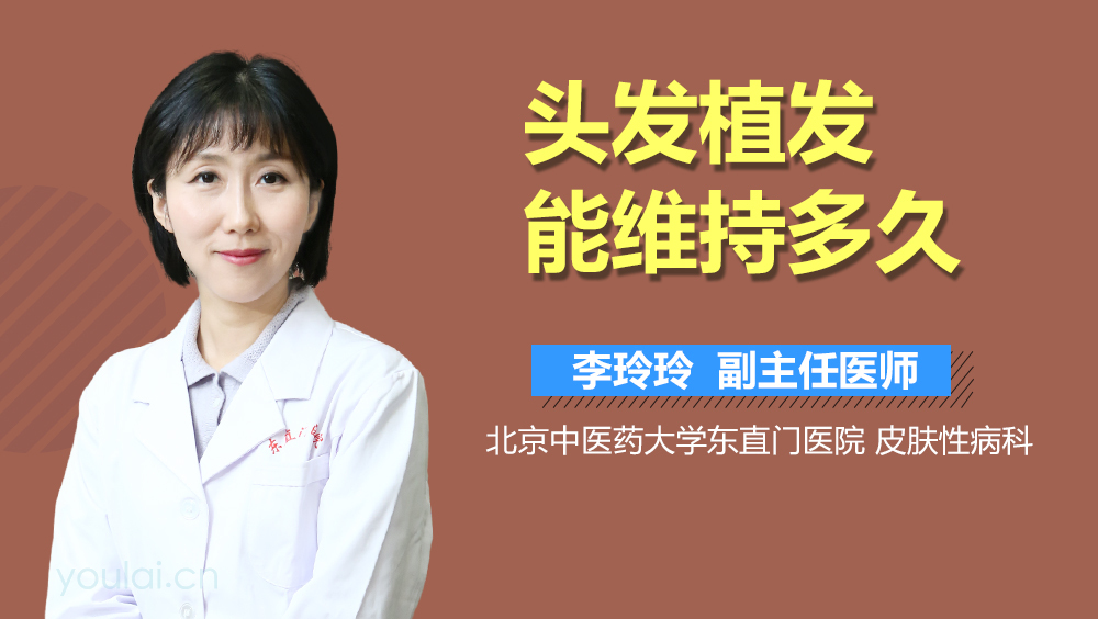 头发植发能维持多久