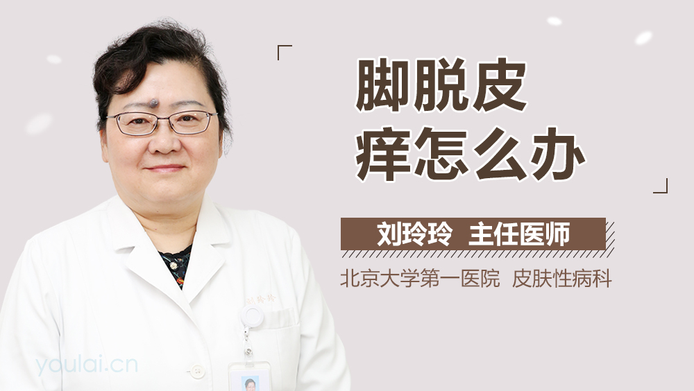 脚脱皮痒怎么办