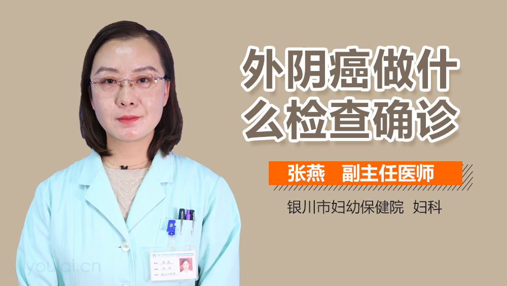 外阴癌做什么检查确诊