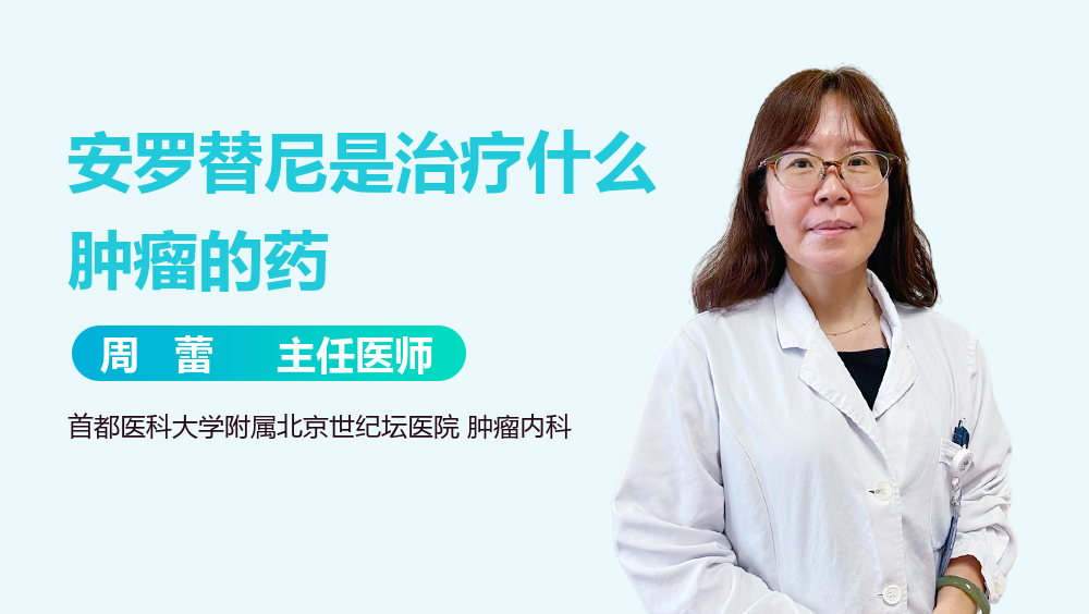 安罗替尼是治疗什么肿瘤的药