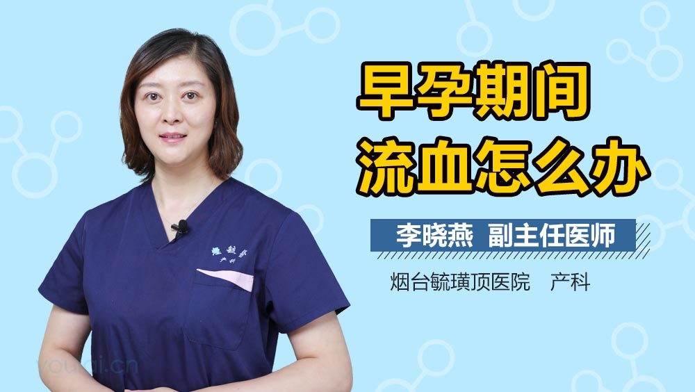 早孕期间流血怎么办