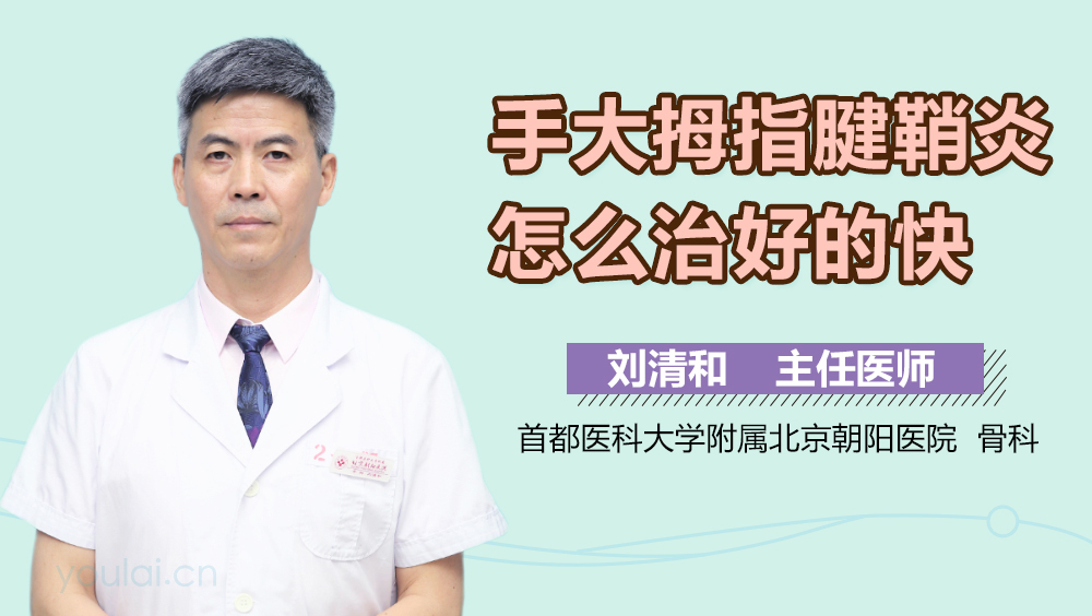 手大拇指腱鞘炎怎么治好的快