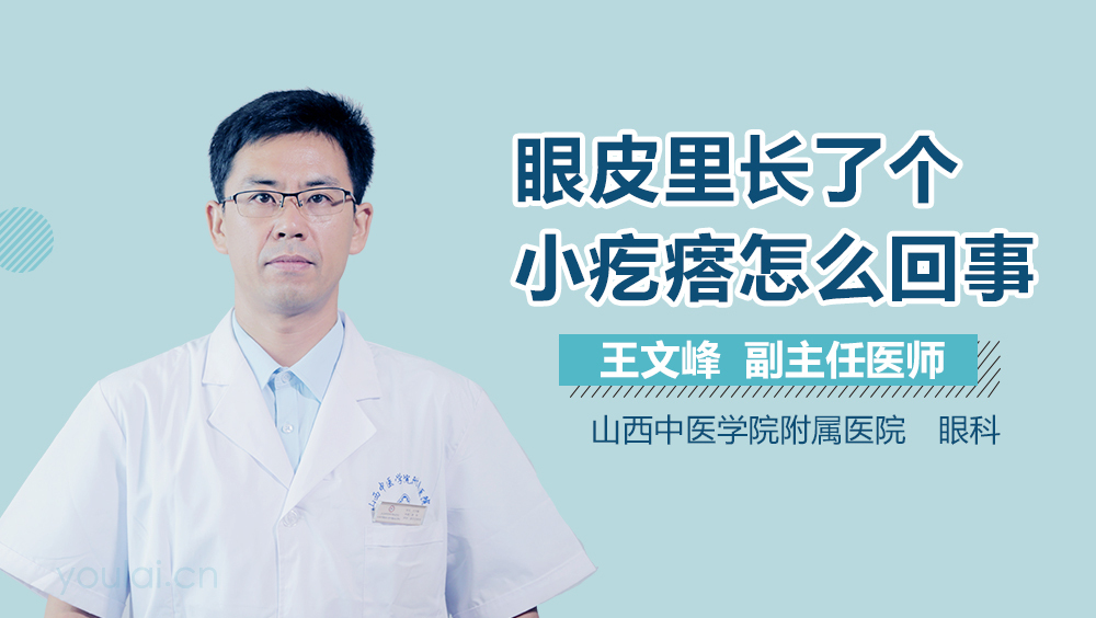 眼皮里长了个小疙瘩怎么回事