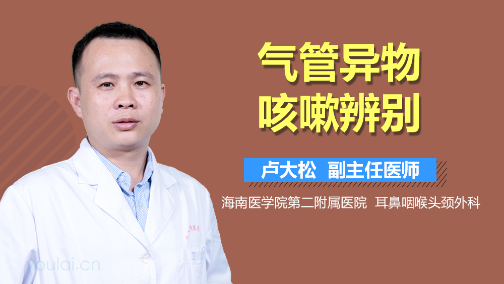 气管异物咳嗽辨别