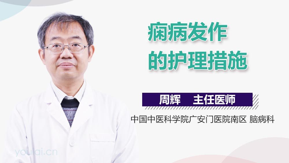 痫病发作的护理措施