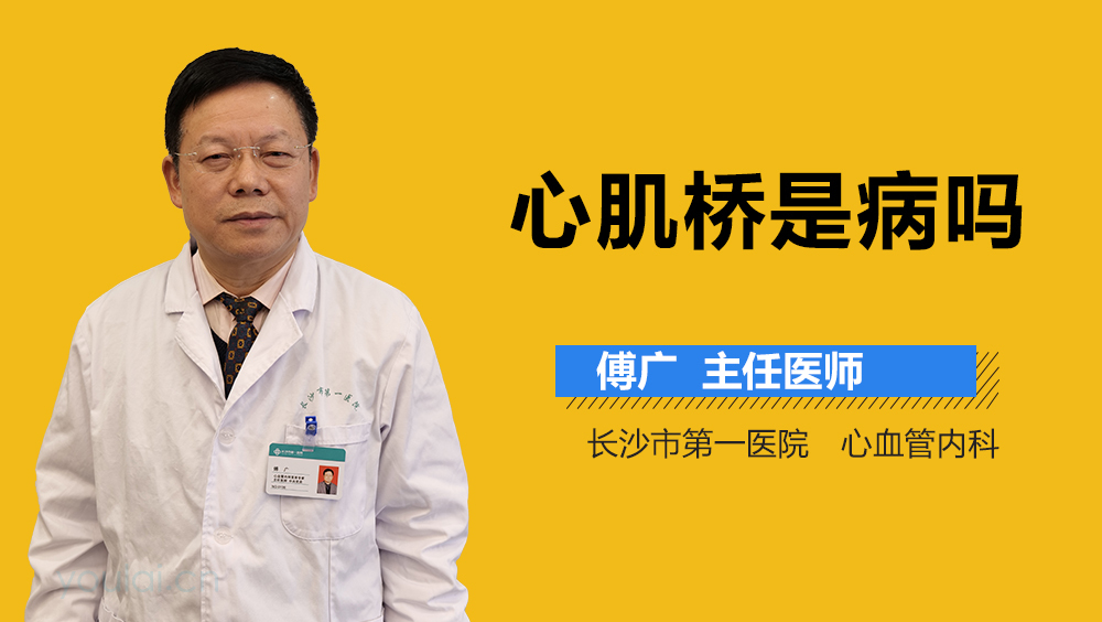 心肌桥是病吗