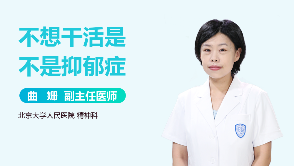 不想干活是不是抑郁症