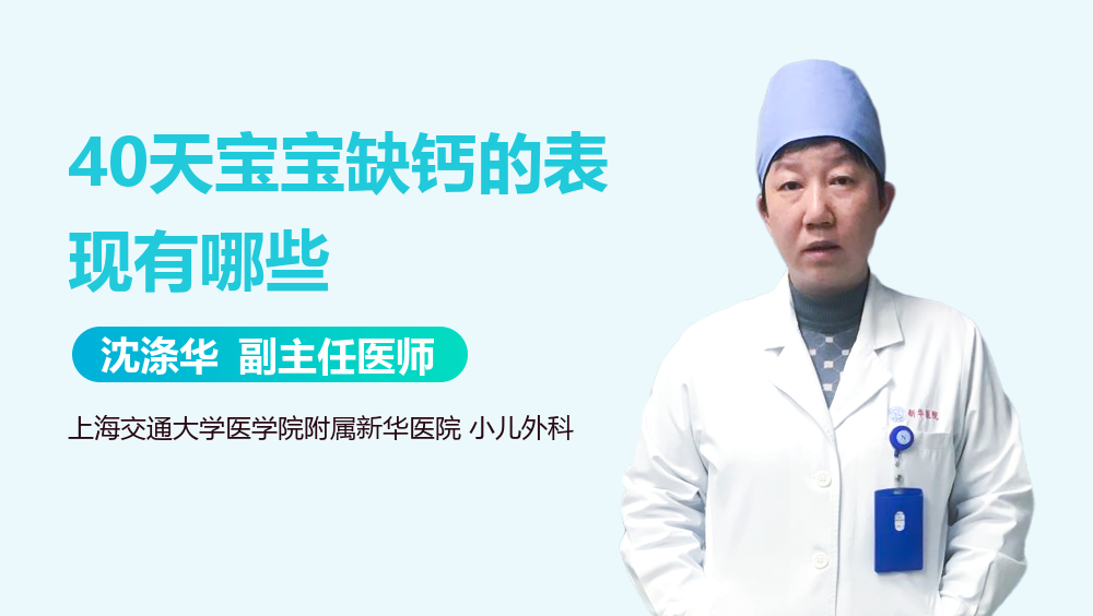 40天宝宝缺钙的表现有哪些