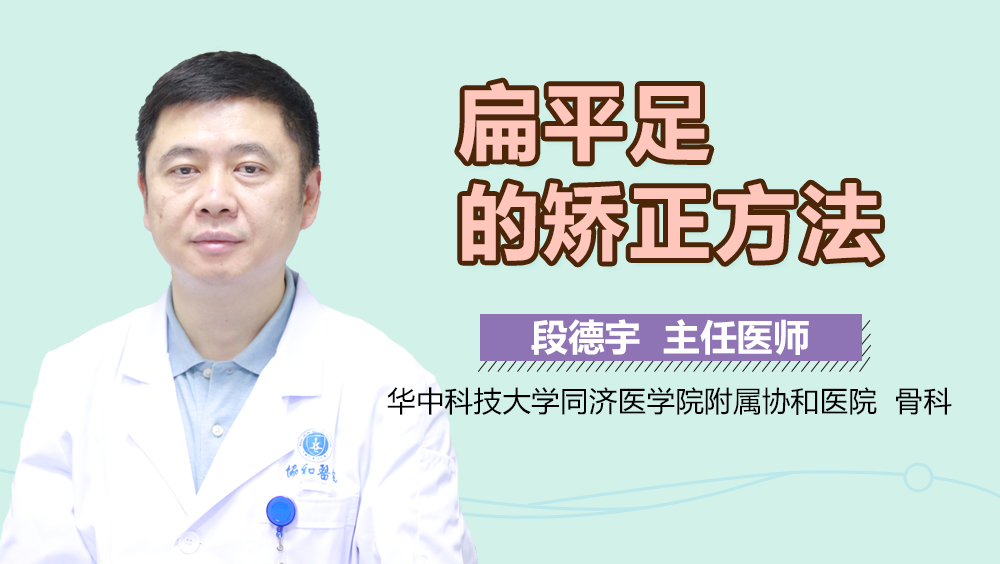 扁平足的矫正方法