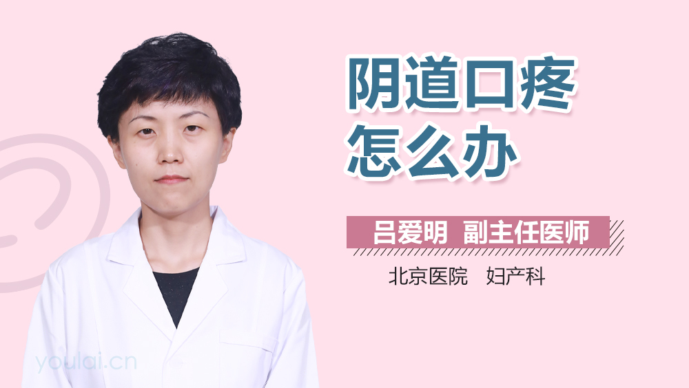 阴道口疼怎么办