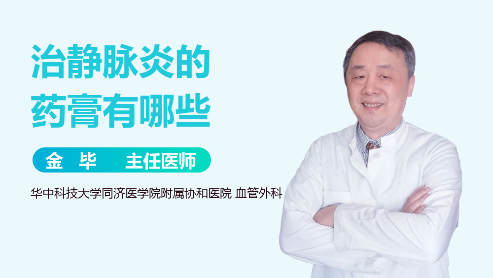 治静脉炎的药膏有哪些