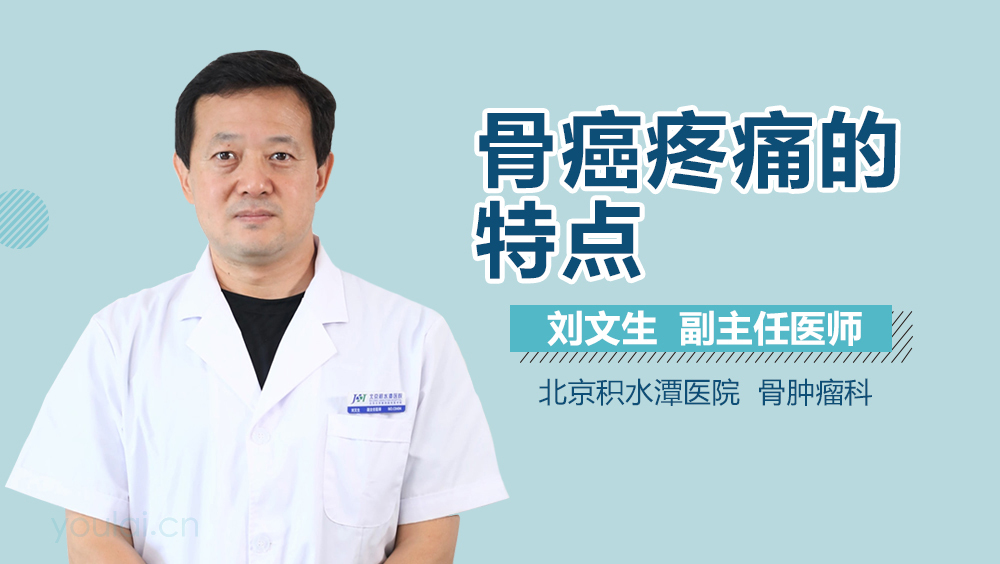 骨癌疼痛的特点