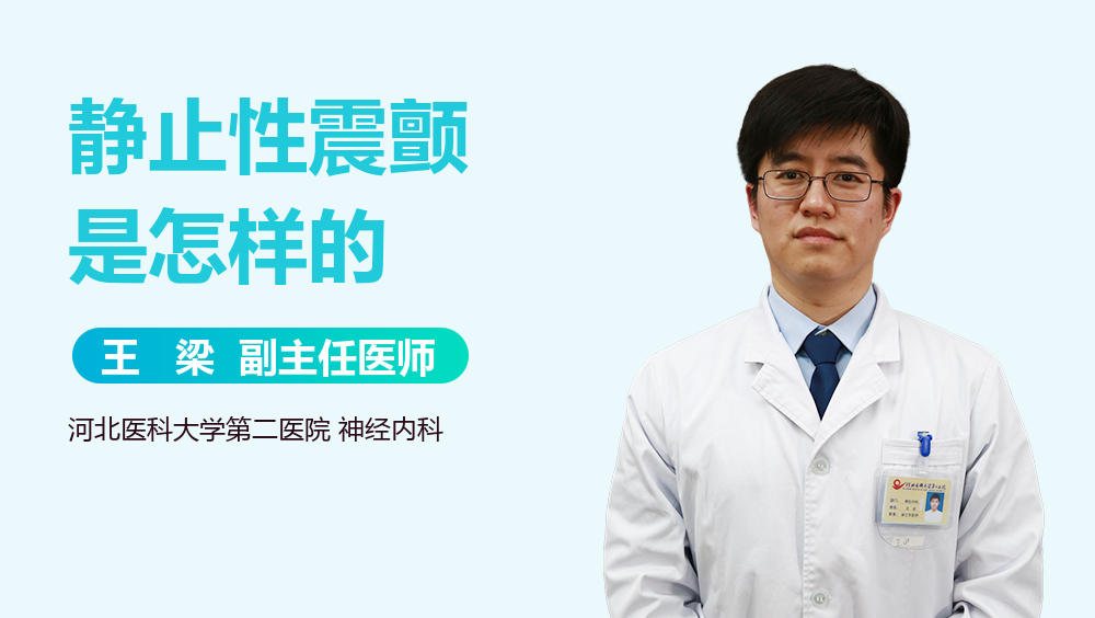 静止性震颤是怎样的