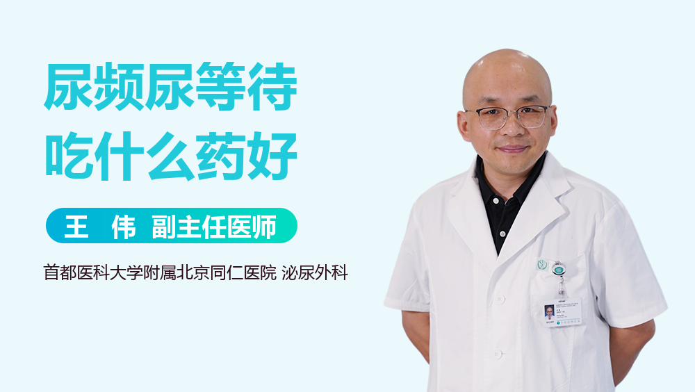 尿频尿等待吃什么药好